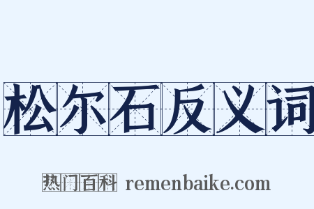 松尔石反义词是什么意思的图片